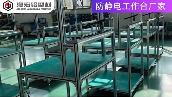 防靜電工作臺廠家的材質有哪些？-上海澳宏鋁業